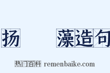 扬蘤扢藻造句是什么意思的图片
